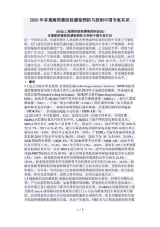 2020年多重耐药菌医院感染预防与控制中国专家共识