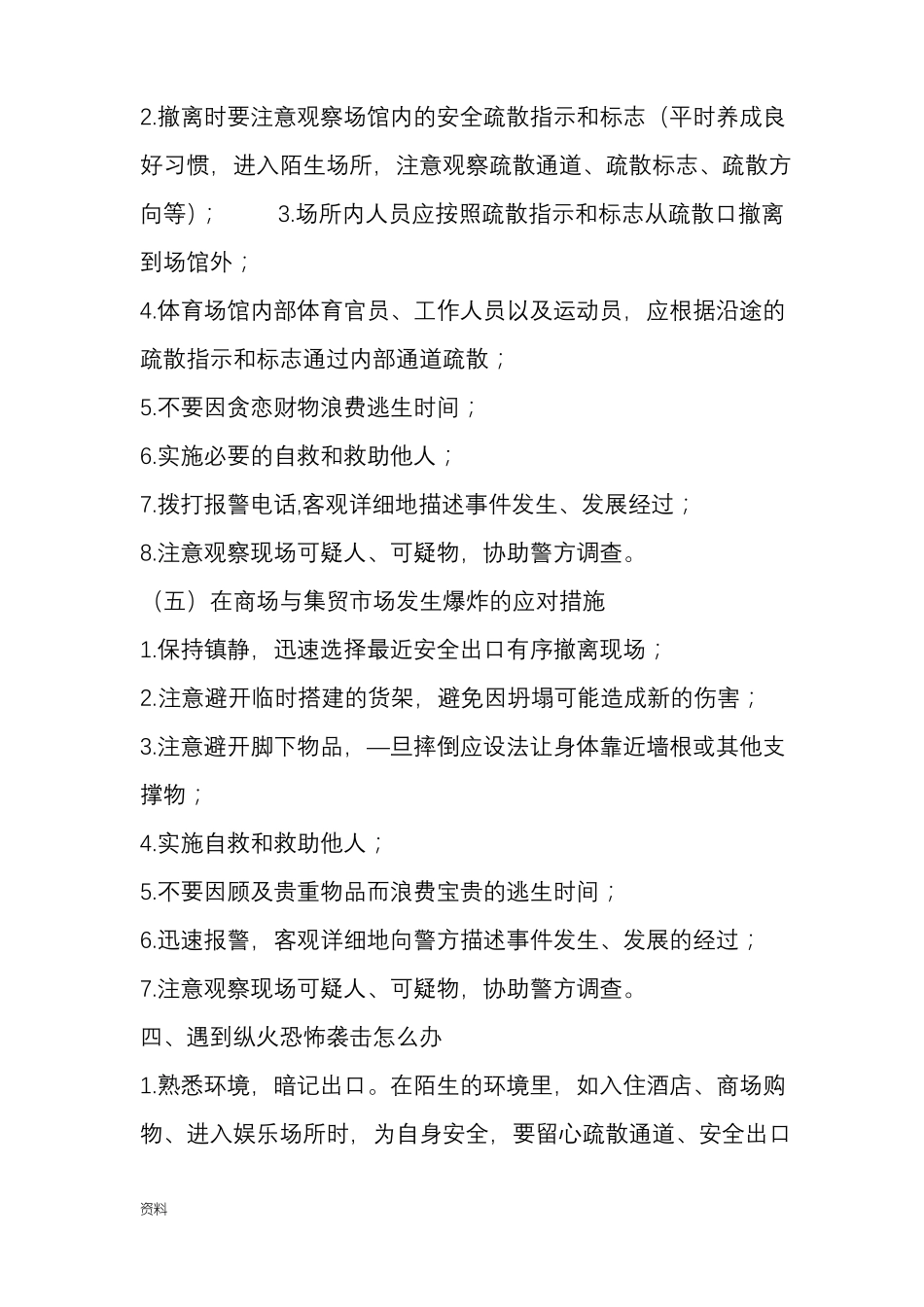 防恐防暴知识大全_第3页