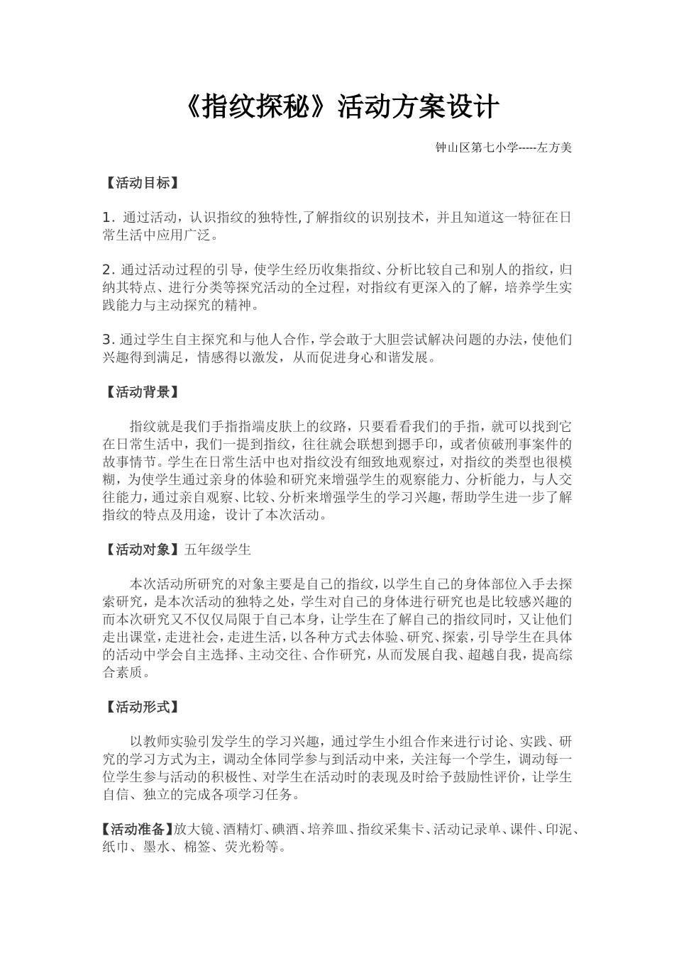 《指纹探秘》主题活动方案设计----区七小左方美_第1页