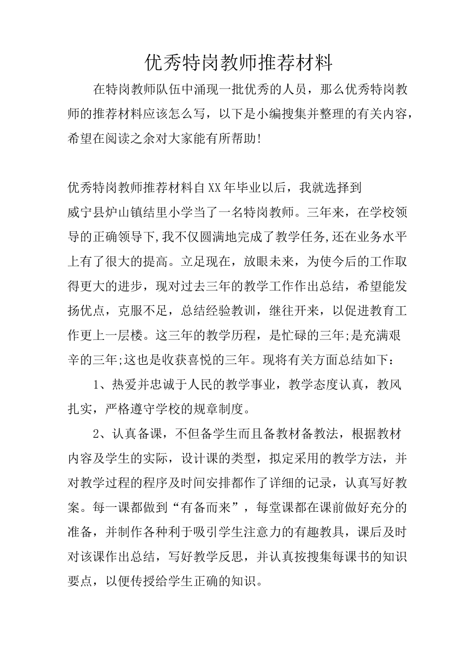 优秀特岗教师推荐材料_第1页