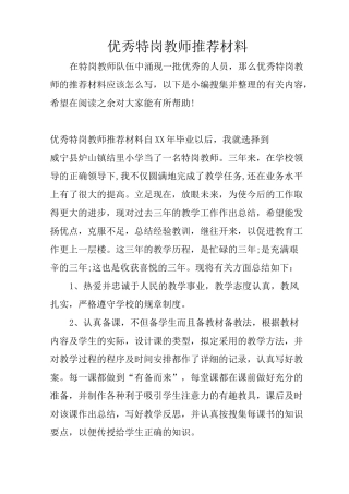 优秀特岗教师推荐材料