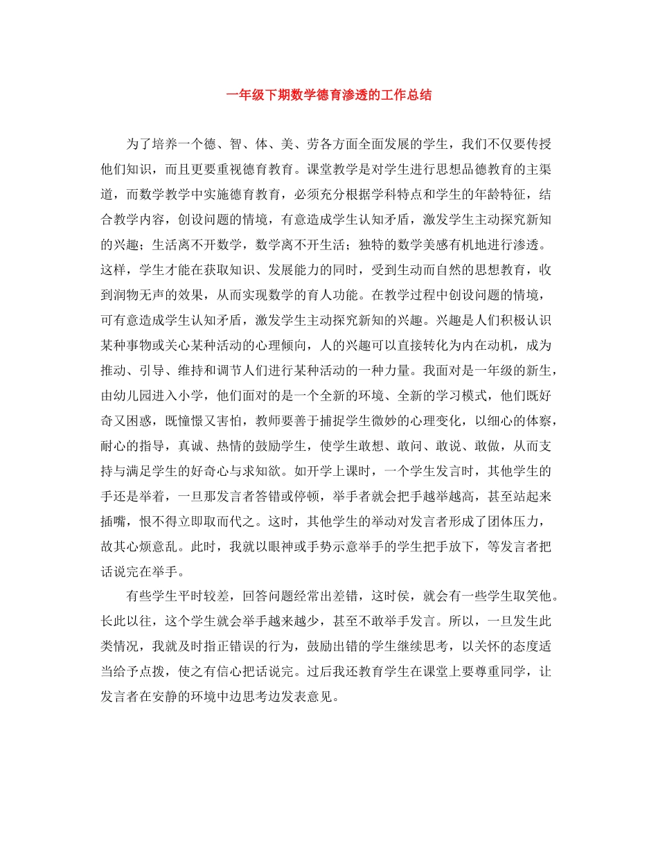 一年级下期数学德育渗透的工作总结_第1页