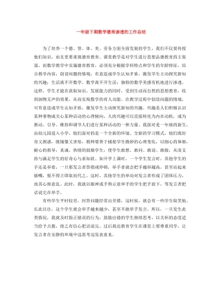 一年级下期数学德育渗透的工作总结