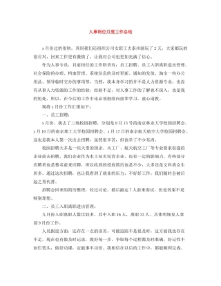人事岗位月度工作总结