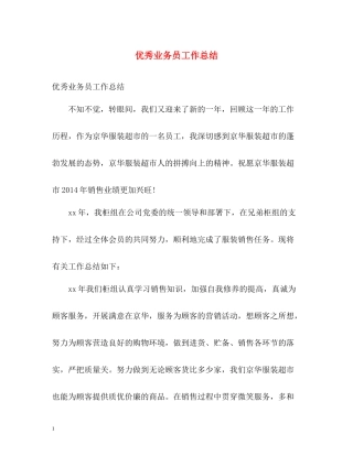 优秀业务员工作总结