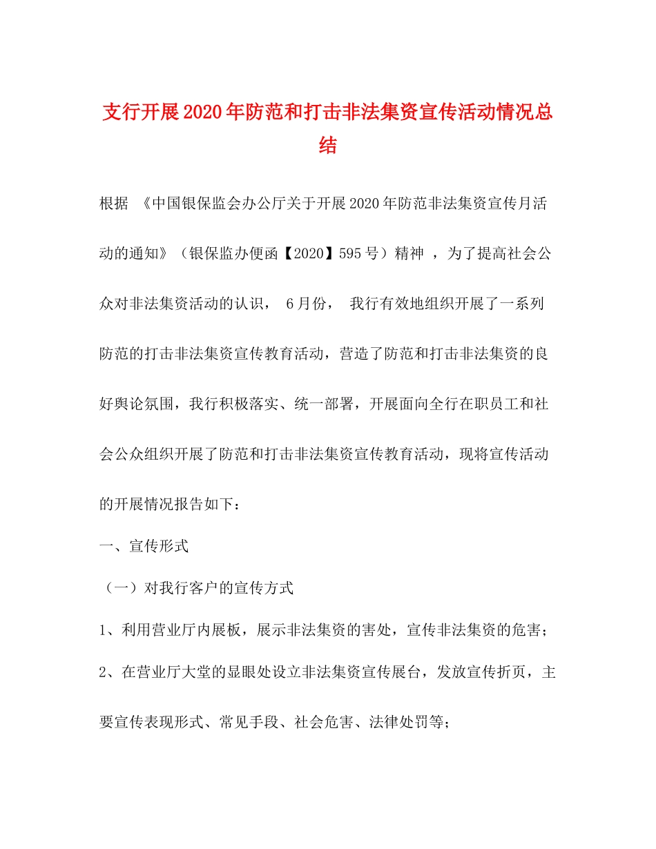 支行开展年防范和打击非法集资宣传活动情况总结_第1页