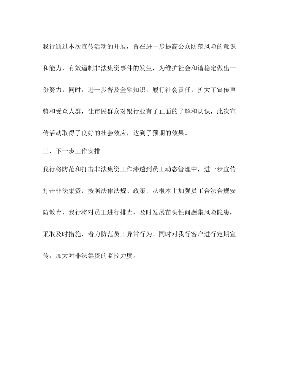 支行开展年防范和打击非法集资宣传活动情况总结_第3页