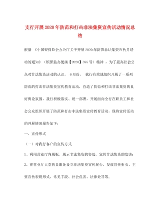 支行开展年防范和打击非法集资宣传活动情况总结