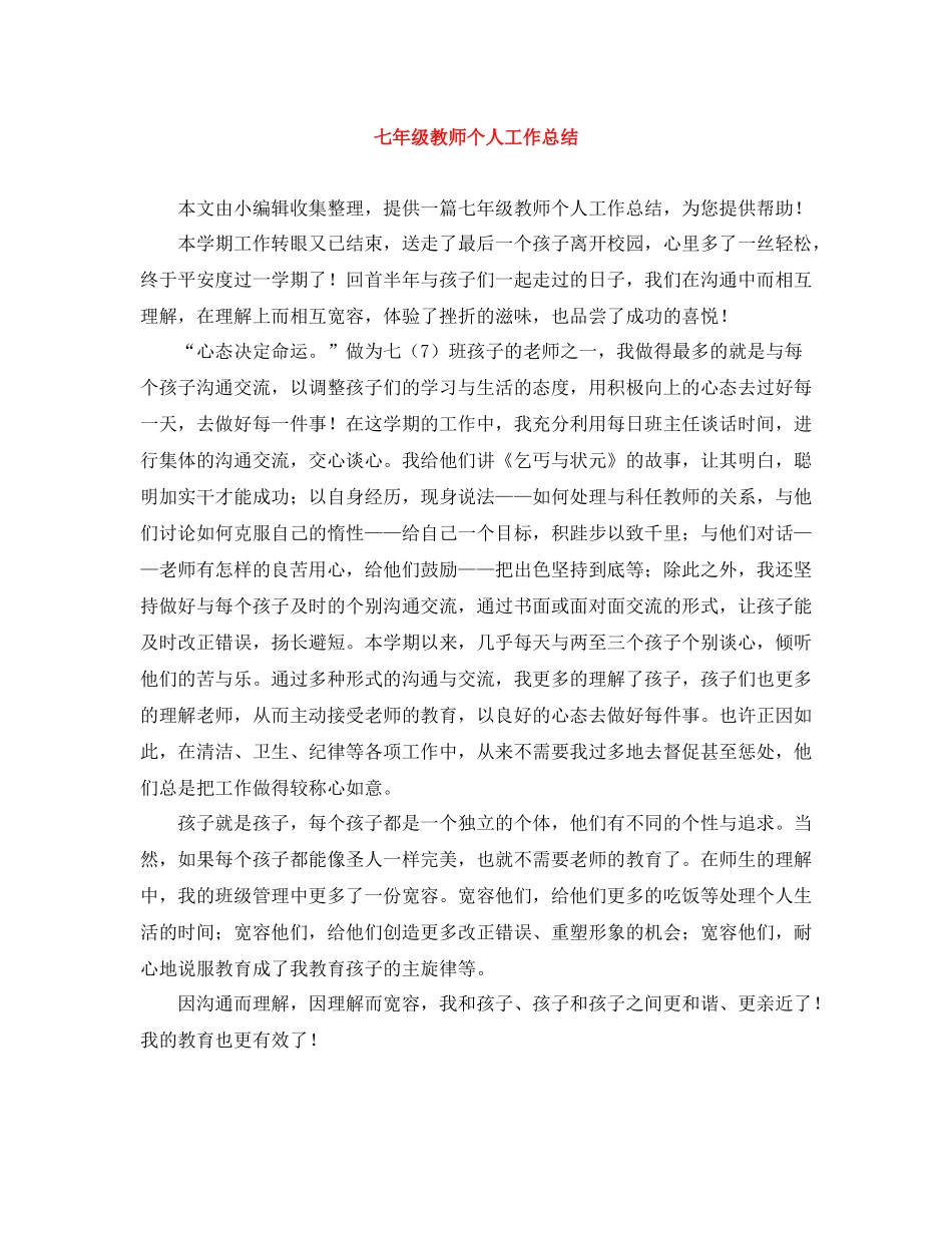 七年级教师个人工作总结_第1页