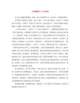 七年级教师个人工作总结
