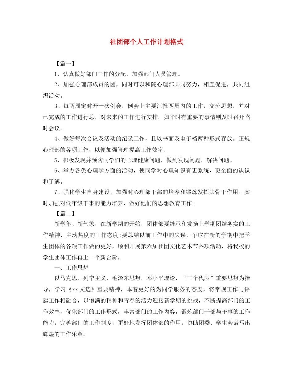 社团部个人工作计划格式 _第1页