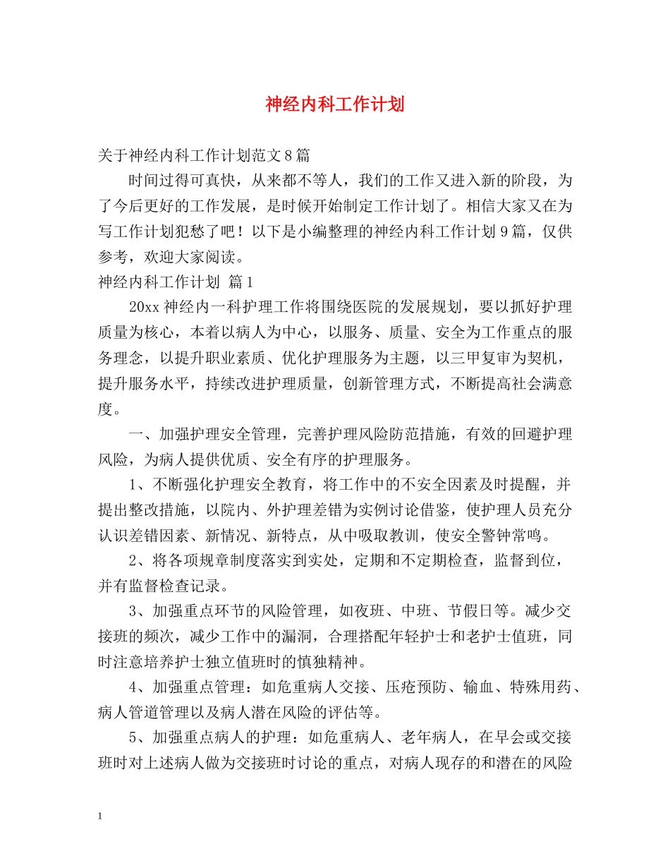 神经内科工作计划 _第1页