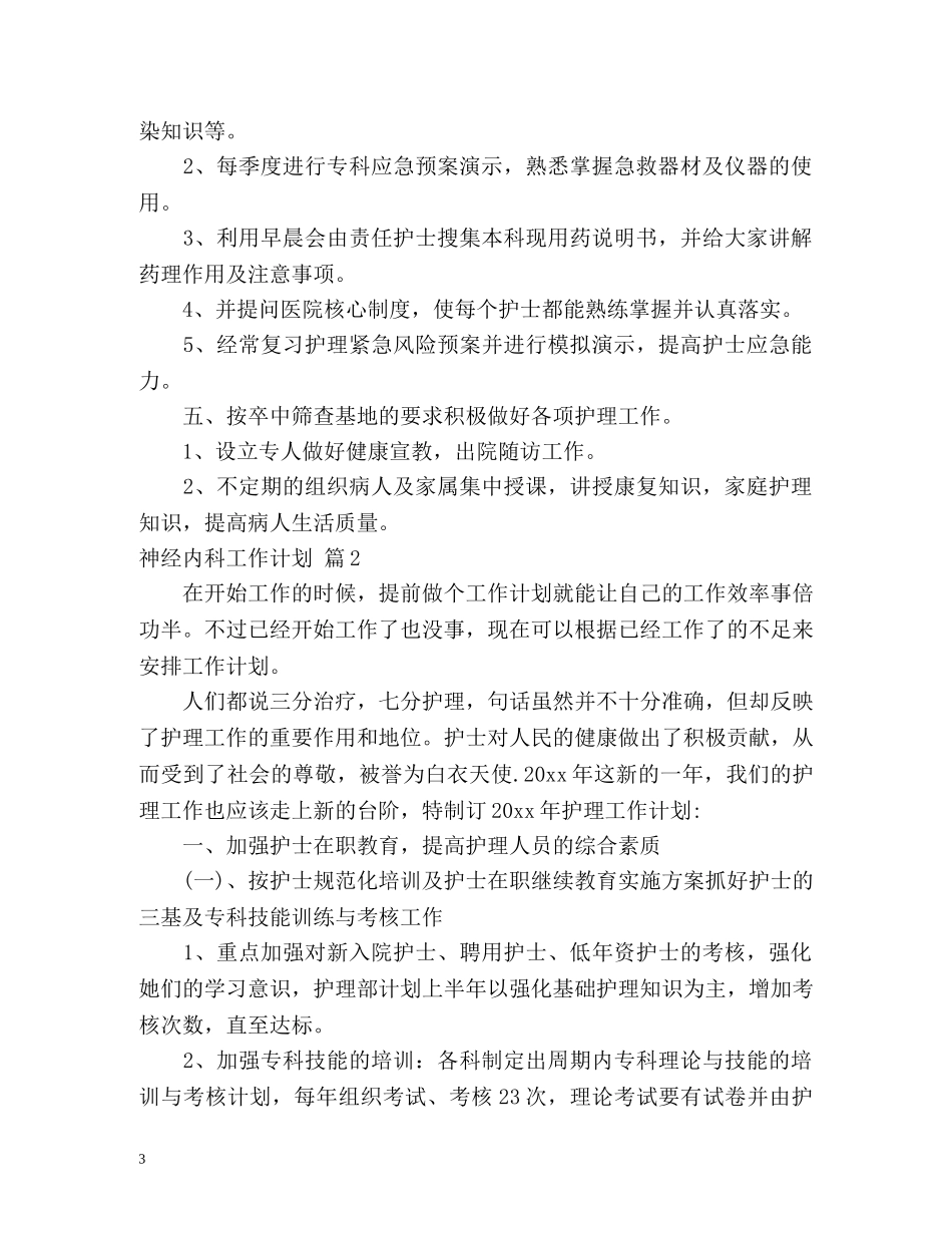 神经内科工作计划 _第3页