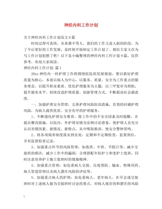 神经内科工作计划 