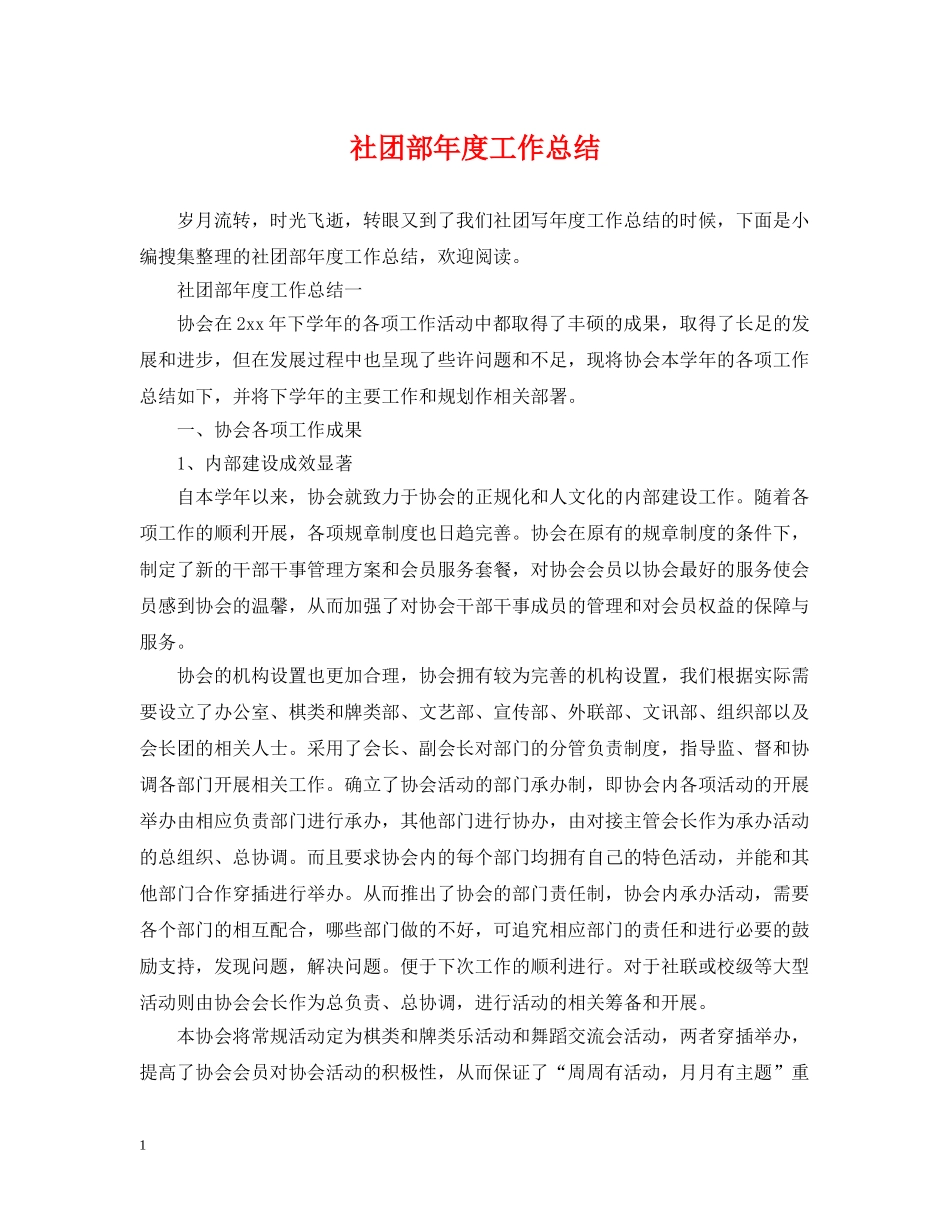 社团部年度工作总结 _第1页