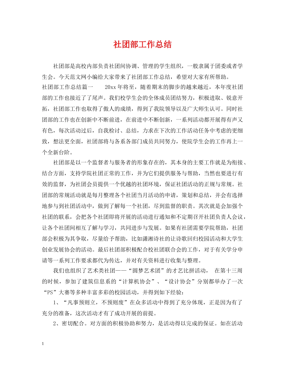 社团部工作总结 _第1页