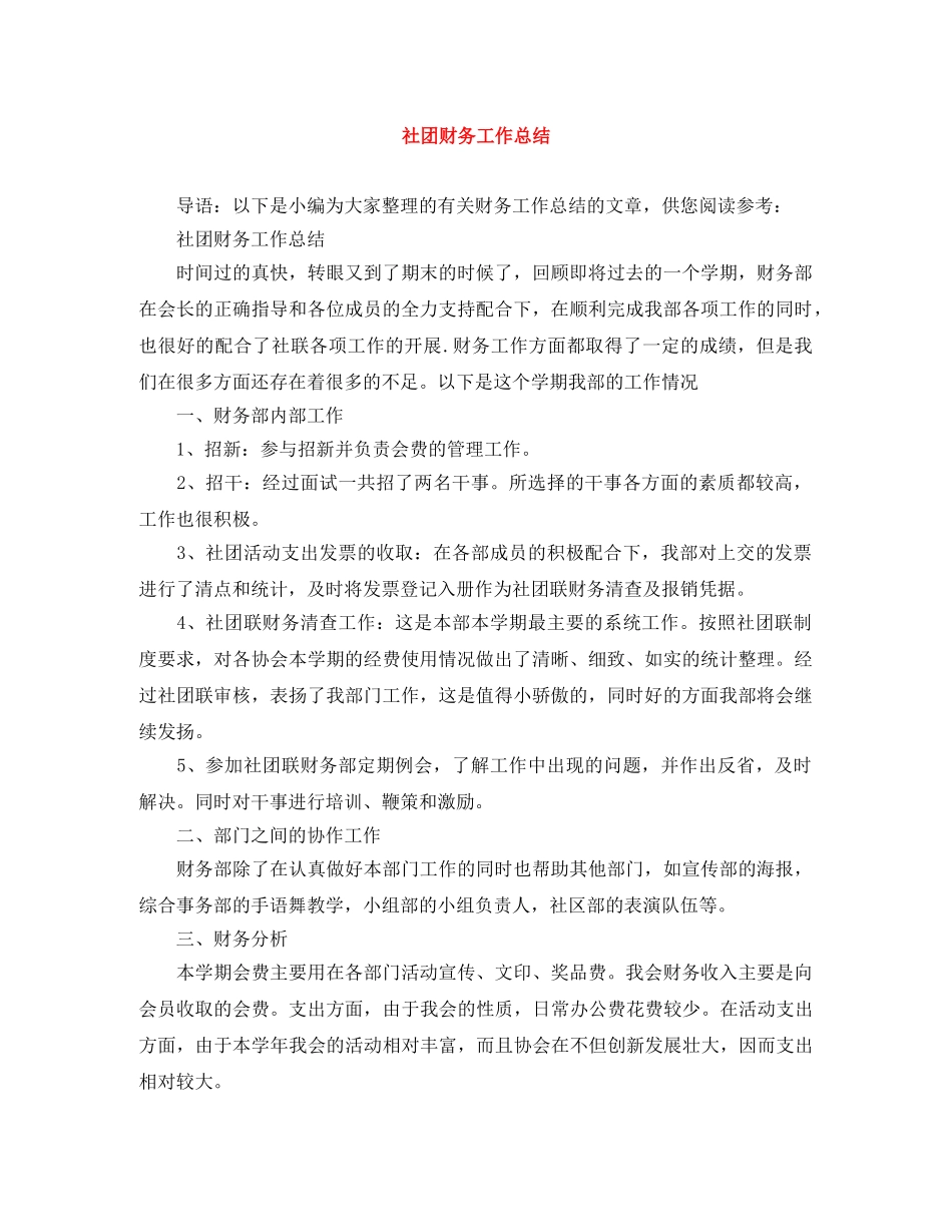 社团财务工作总结 _第1页