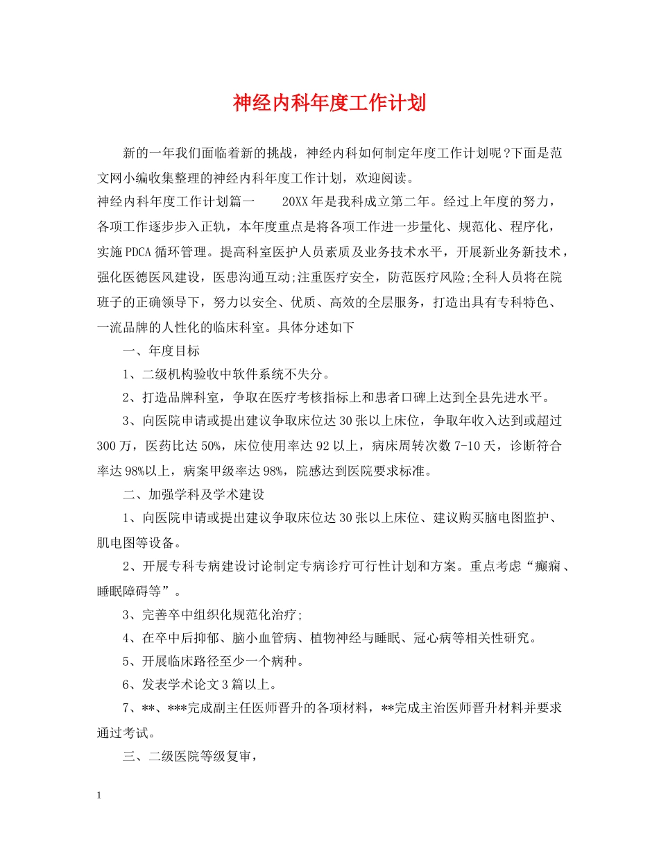神经内科年度工作计划 _第1页