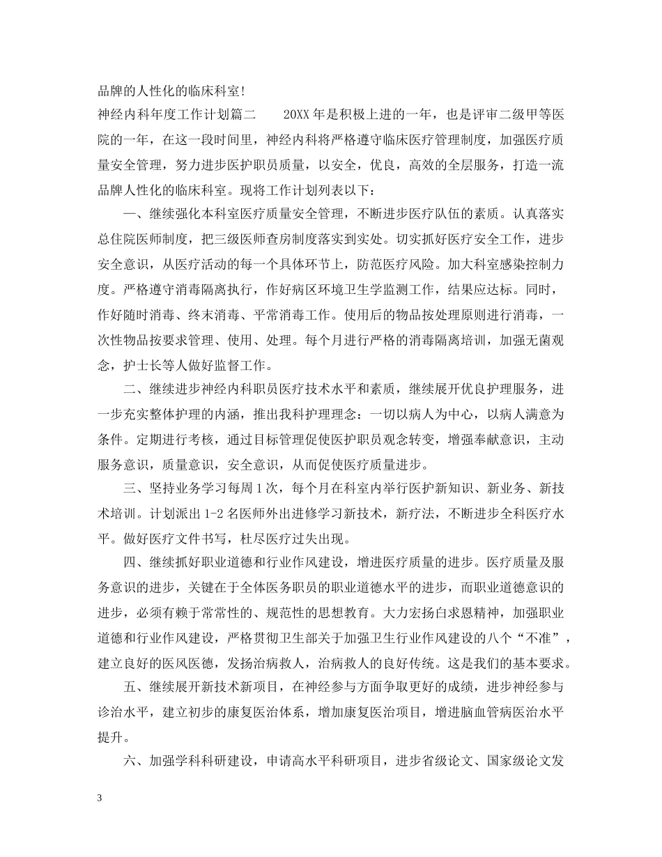 神经内科年度工作计划 _第3页