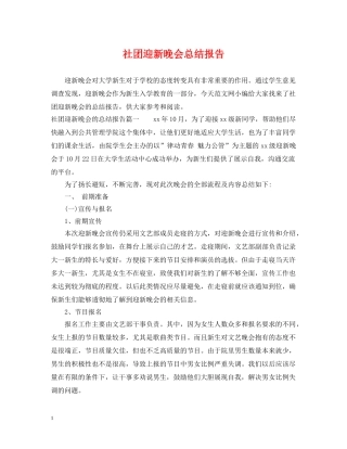 社团迎新晚会总结报告 
