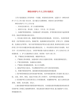 神经内科护士个人工作计划范文 