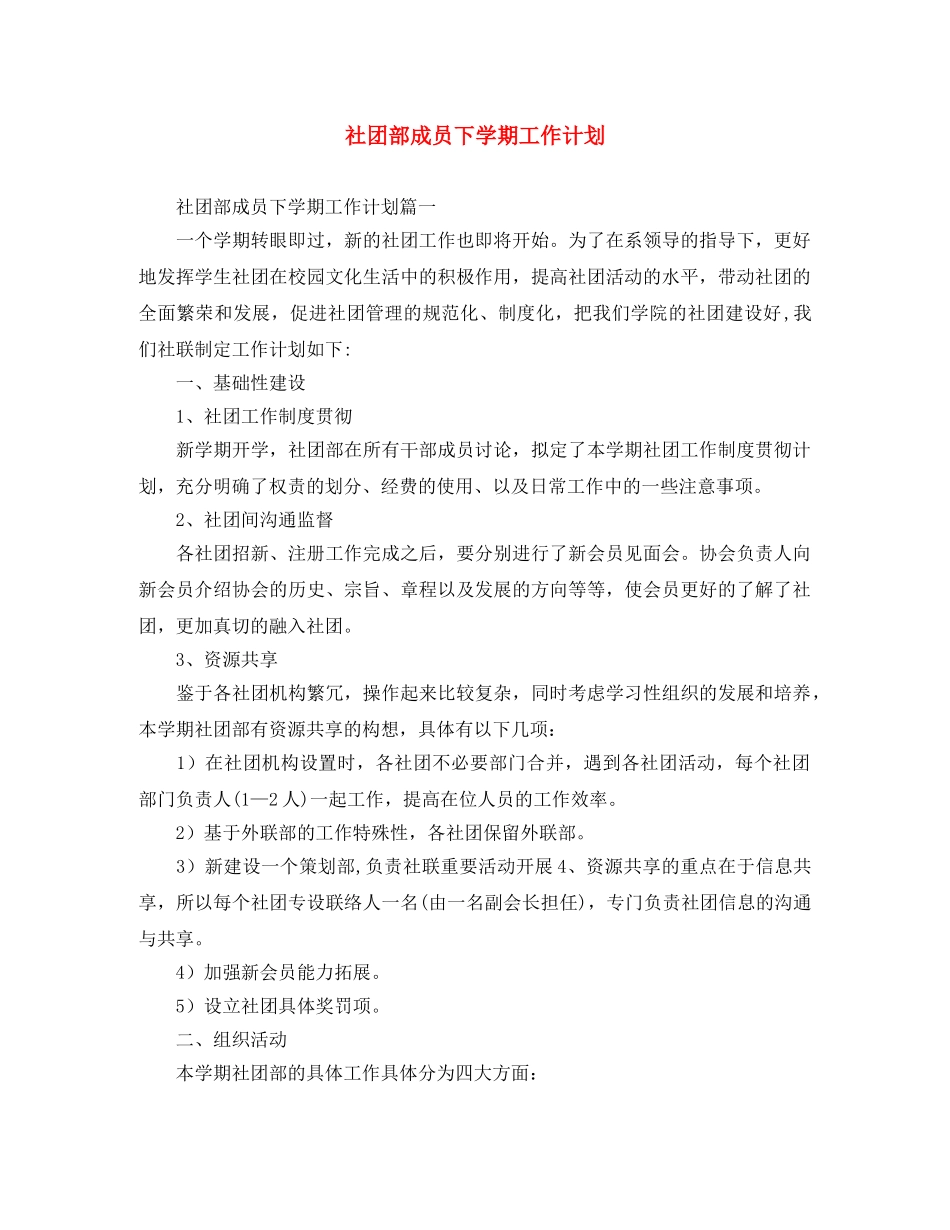 社团部成员下学期工作计划 _第1页