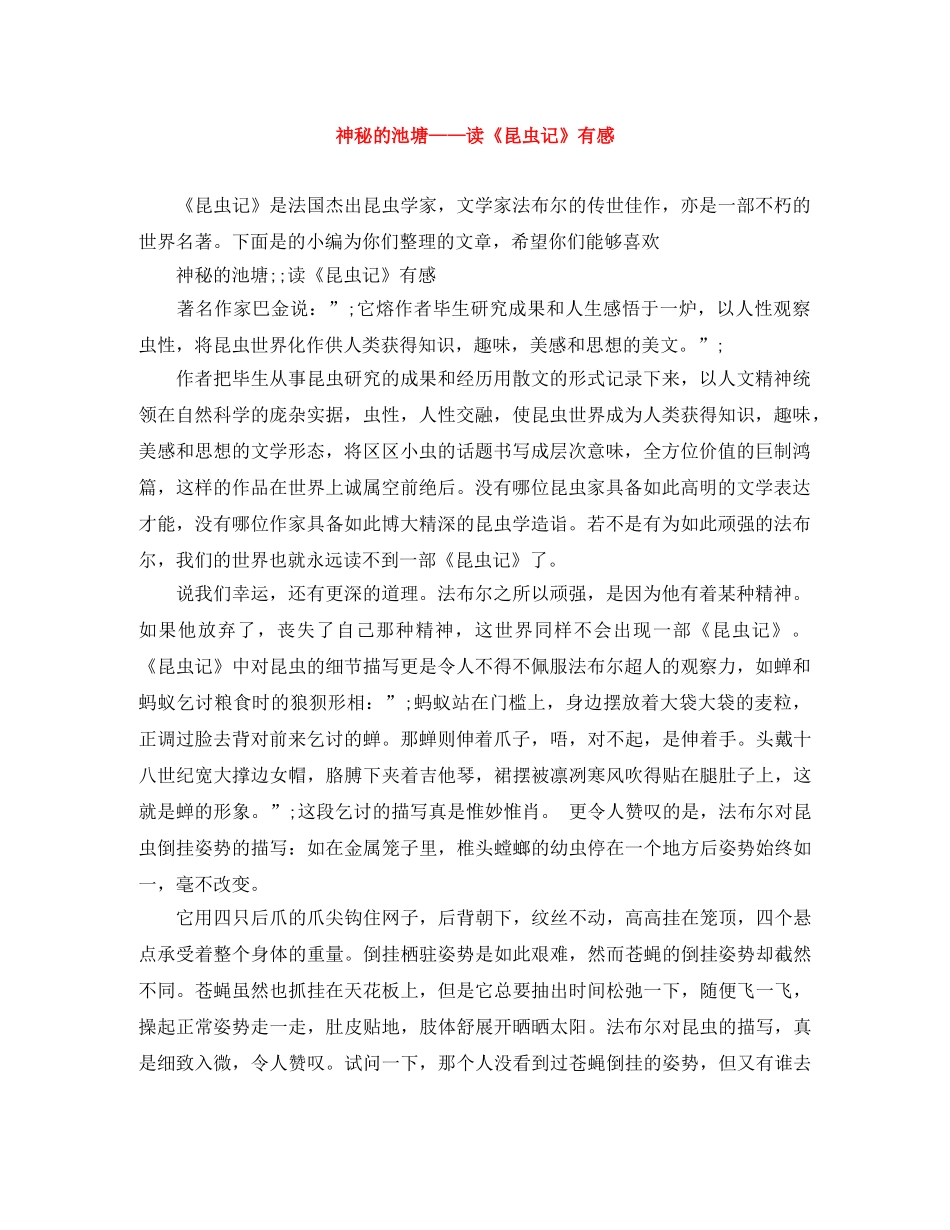 神秘的池塘——读《昆虫记》有感 _第1页