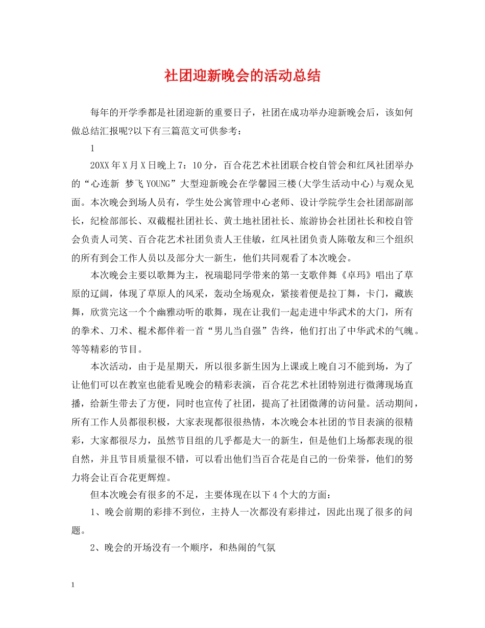社团迎新晚会的活动总结 _第1页