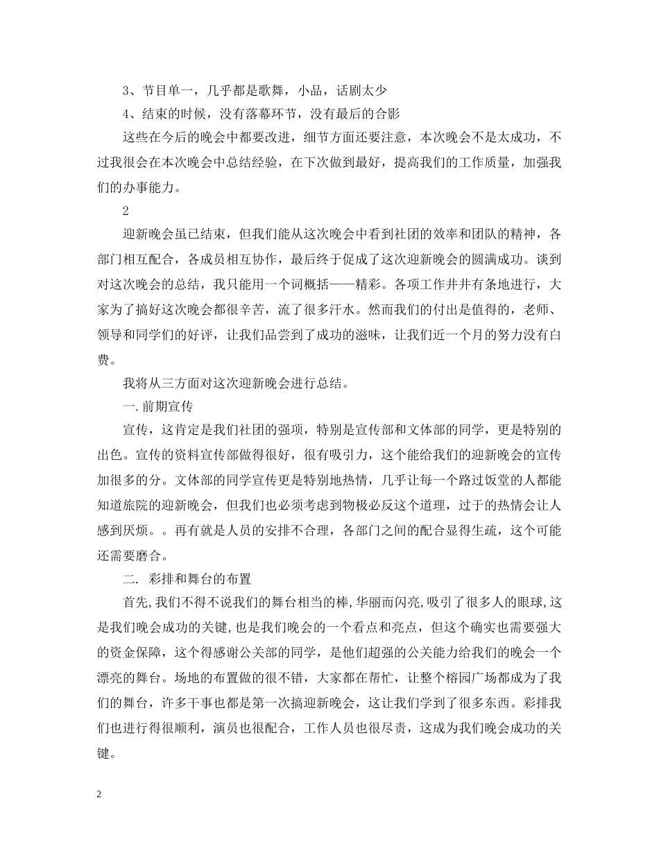 社团迎新晚会的活动总结 _第2页