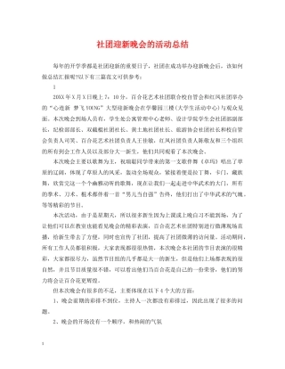 社团迎新晚会的活动总结 
