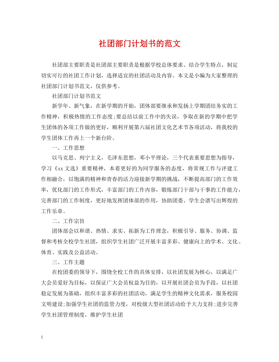 社团部门计划书的范文 _第1页