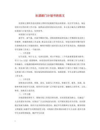 社团部门计划书的范文 
