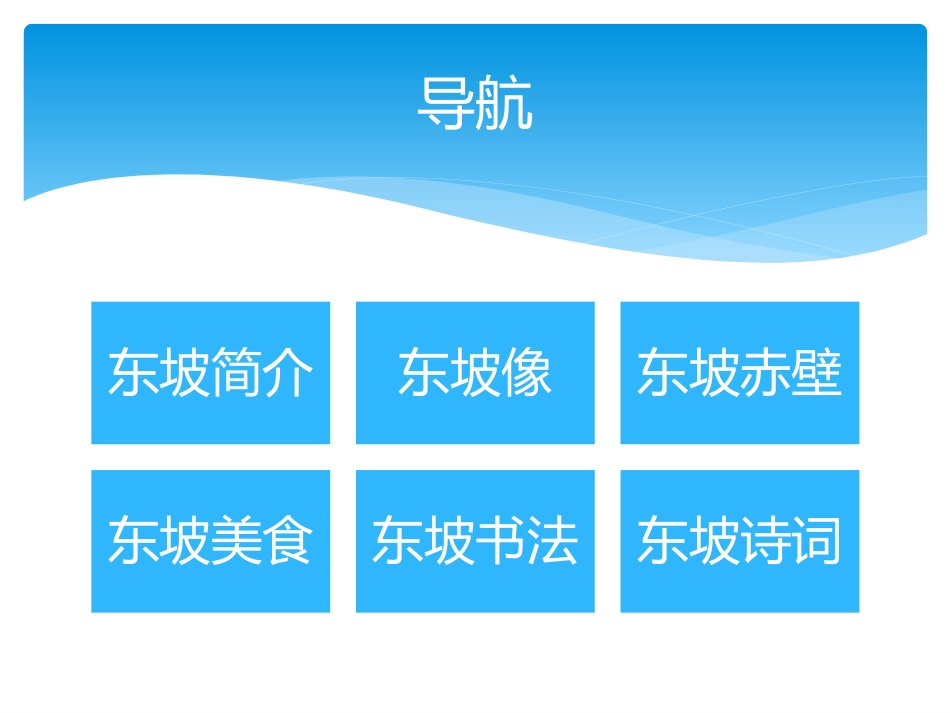 东坡文化MicrosoftPowerPoint演示文稿_第2页
