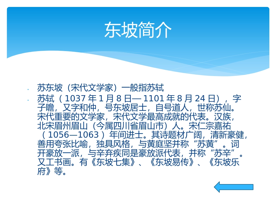 东坡文化MicrosoftPowerPoint演示文稿_第3页