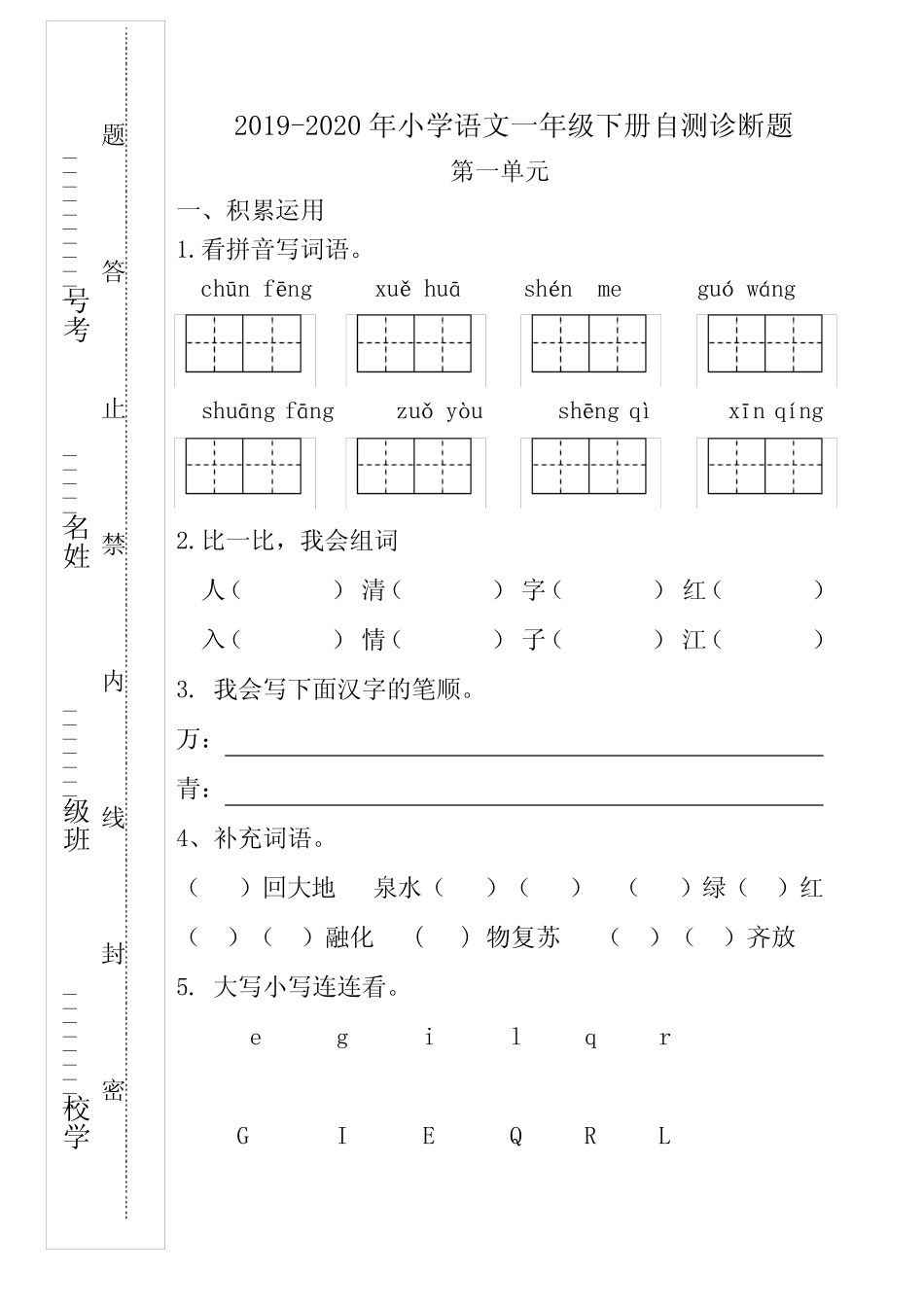 最新部编版小学语文一年级下册 全册单元试卷 精华版 可打印 _第1页