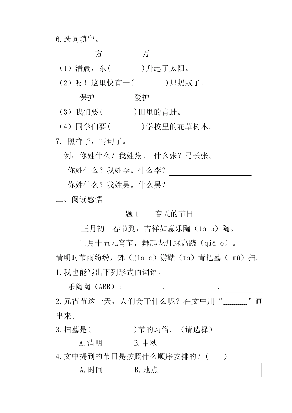 最新部编版小学语文一年级下册 全册单元试卷 精华版 可打印 _第2页