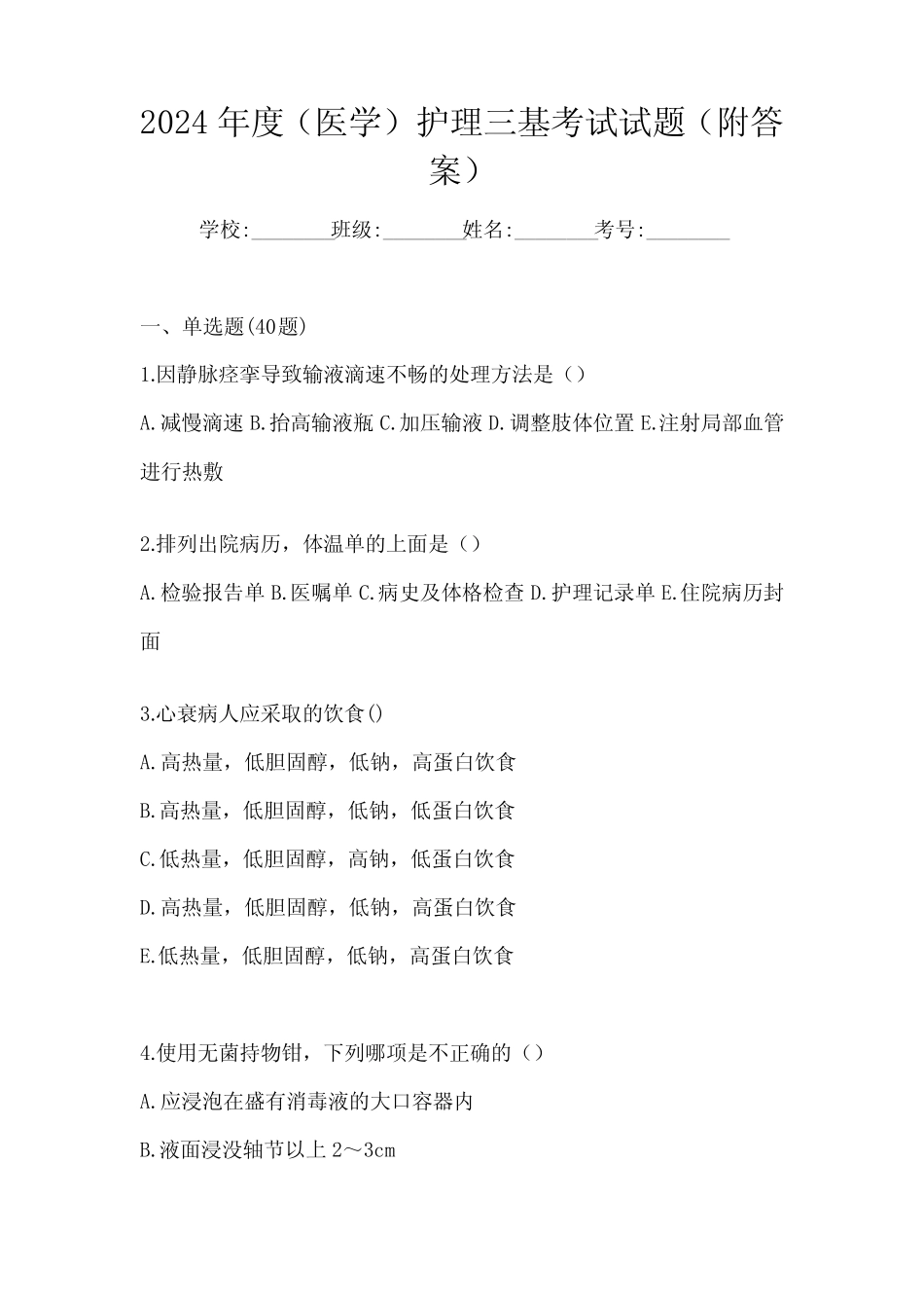 2024年度(医学)护理三基考试试题(附答案) _第1页