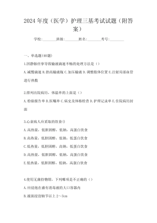 2024年度(医学)护理三基考试试题(附答案) 