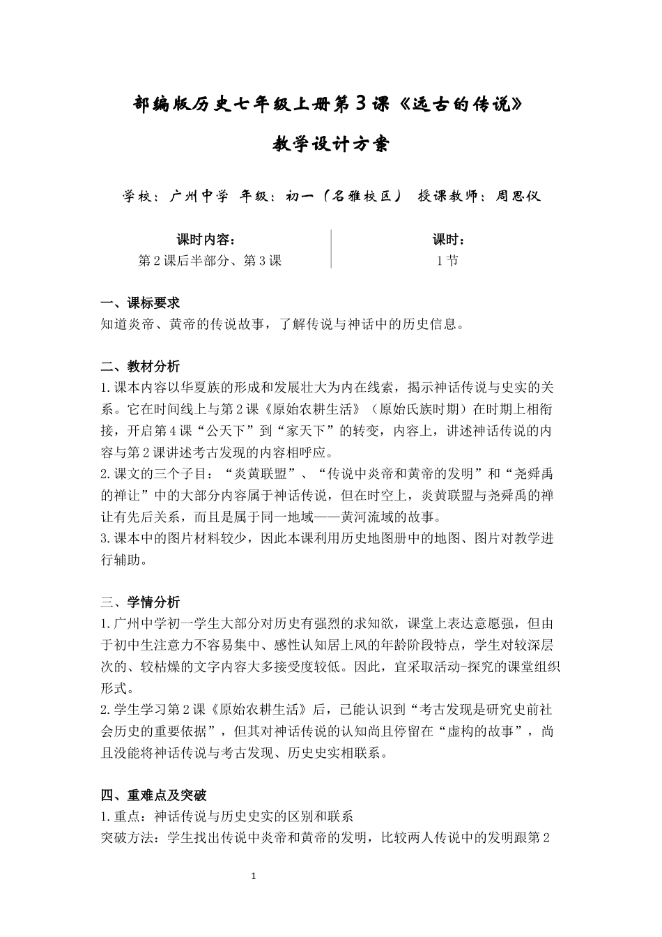 部编版七年级上册第3课《远古的传说》教案_第1页
