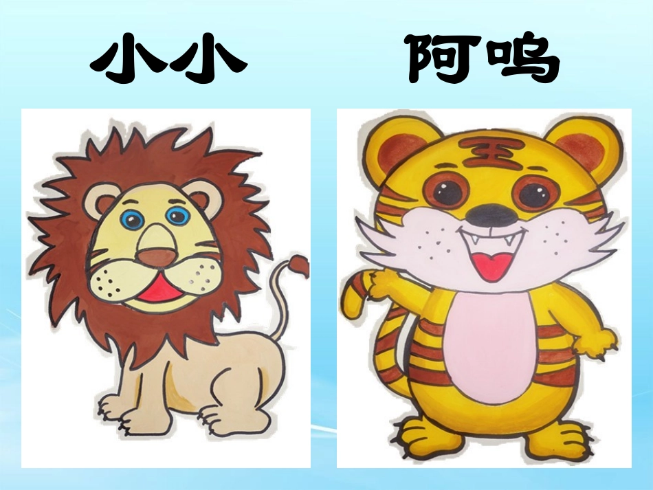 小小和阿呜的信课件_第2页