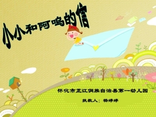 小小和阿呜的信课件