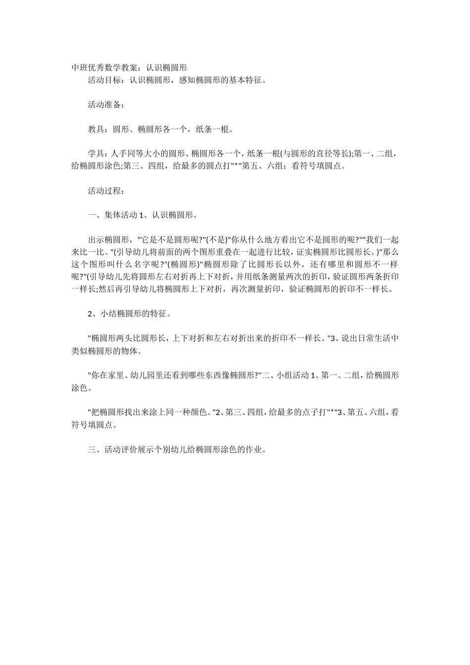 中班优秀数学教案：认识椭圆形_第1页