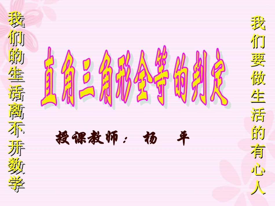 直角三角形全等的判定(公开课)_第1页