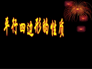 平行四边形的性质