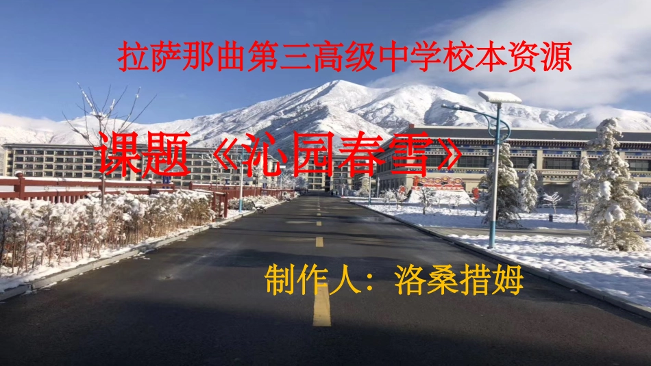 洛桑措姆沁园春雪_第1页