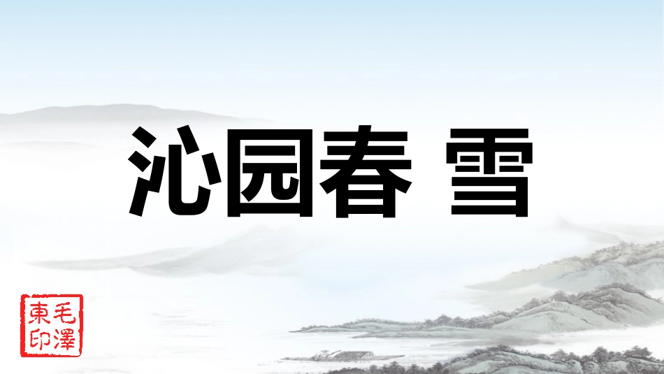 洛桑措姆沁园春雪_第2页
