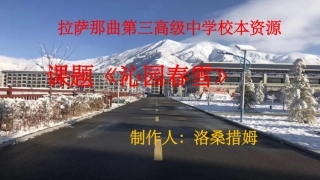洛桑措姆沁园春雪