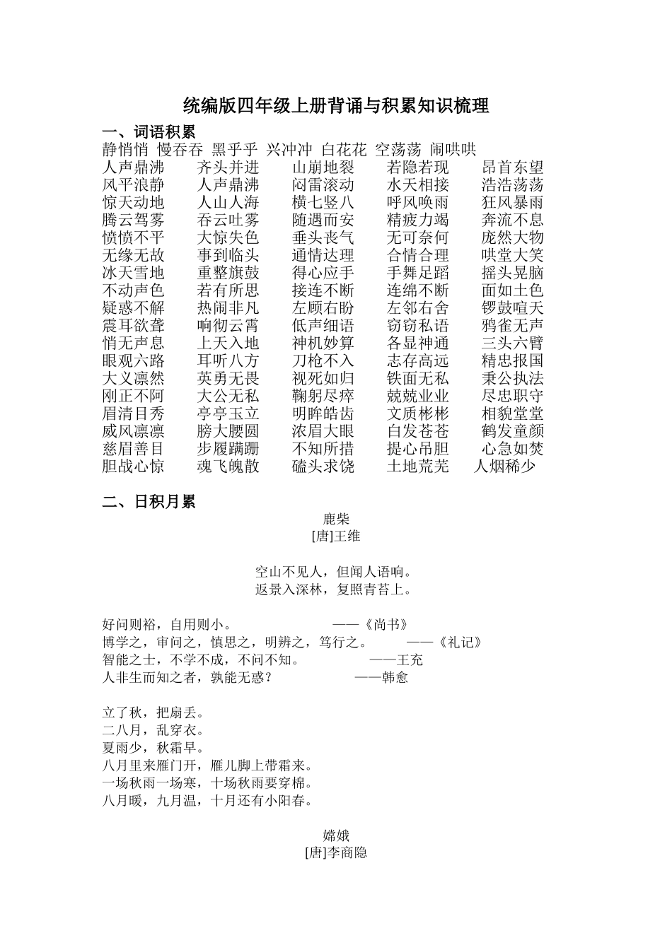 （统编版四年级上册）背诵与积累知识梳理_第1页