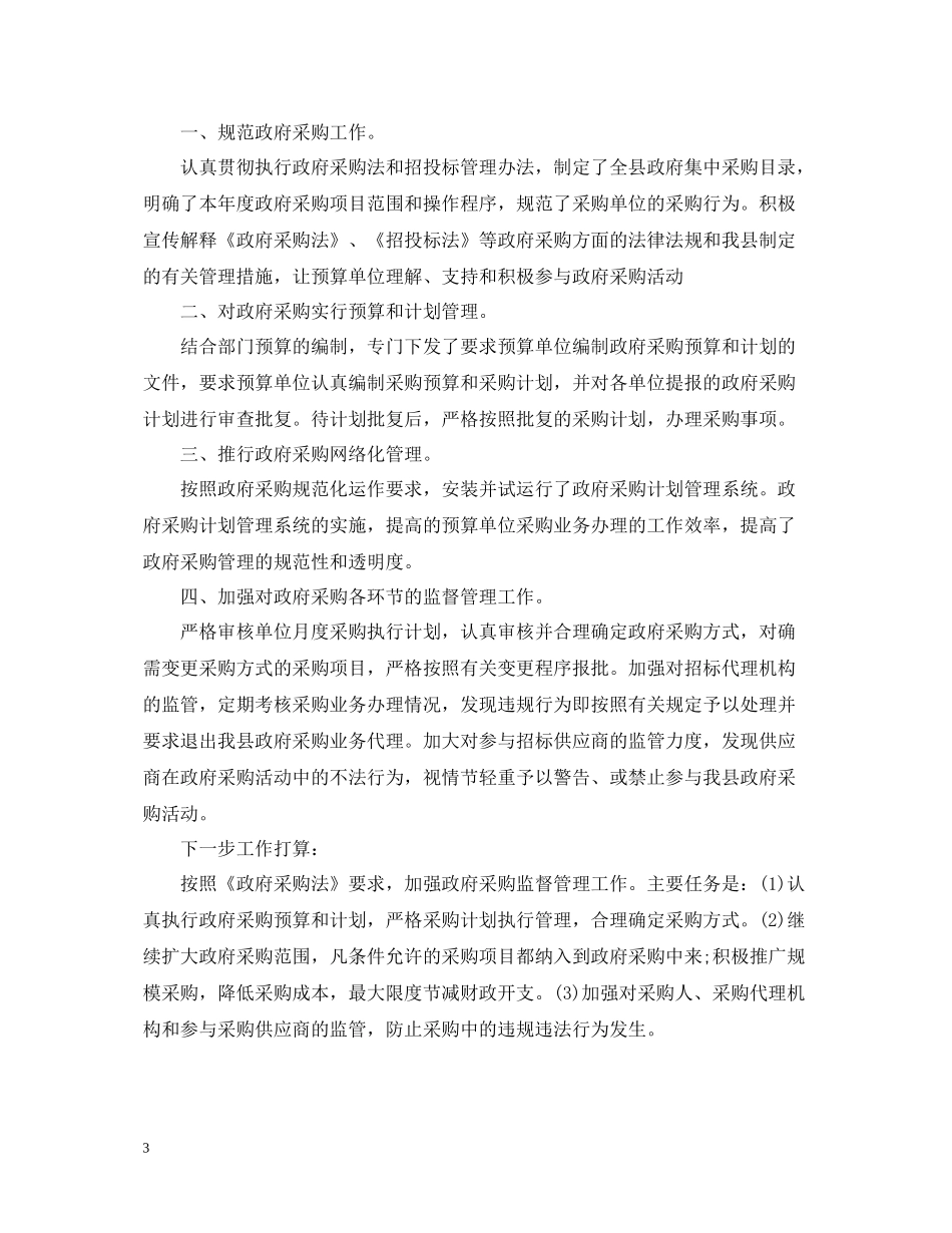 有关政府采购工作总结范文_第3页