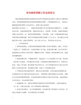 有关政府采购工作总结范文